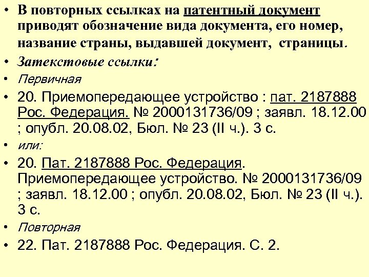  • В повторных ссылках на патентный документ приводят обозначение вида документа, его номер,