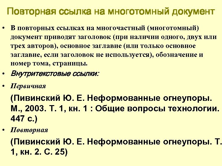 Повторная ссылка на многотомный документ • В повторных ссылках на многочастный (многотомный) документ приводят