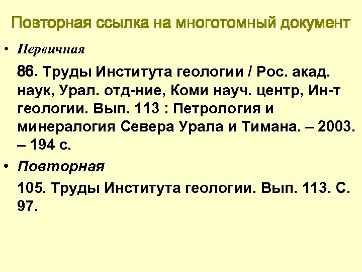 Повторная ссылка на многотомный документ • Первичная 86. Труды Института геологии / Рос. акад.