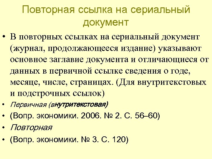 Повторная ссылка на сериальный документ • В повторных ссылках на сериальный документ (журнал, продолжающееся