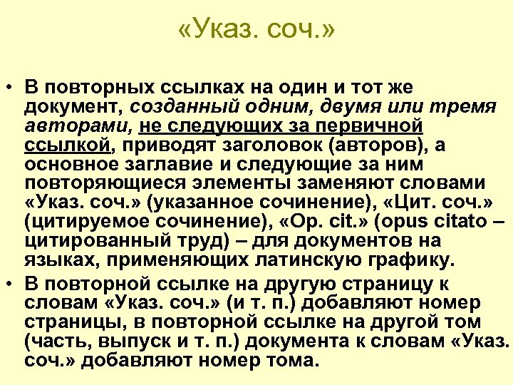  «Указ. соч. » • В повторных ссылках на один и тот же документ,
