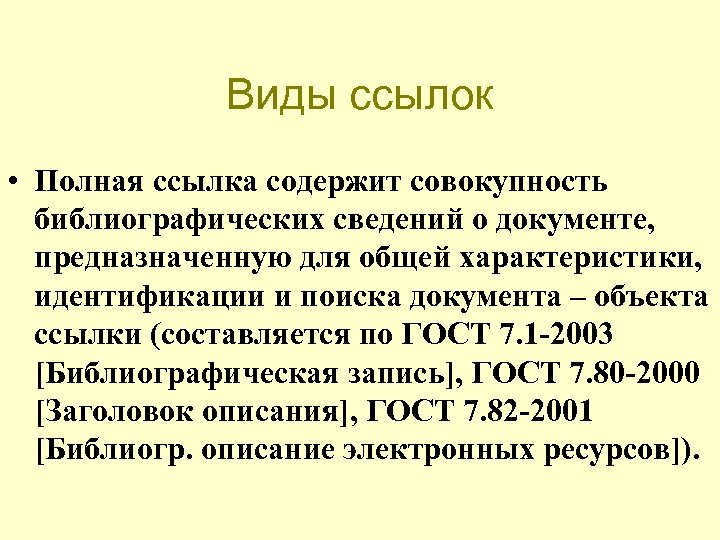 Виды ссылок • Полная ссылка содержит совокупность библиографических сведений о документе, предназначенную для общей