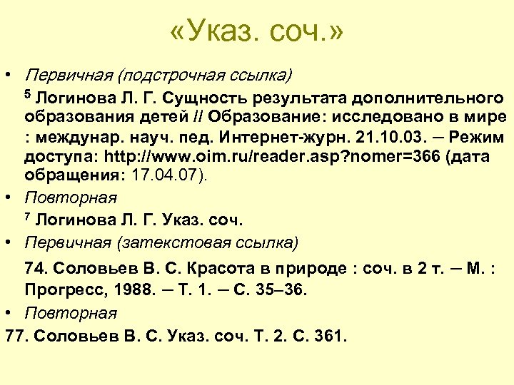  «Указ. соч. » • Первичная (подстрочная ссылка) 5 Логинова Л. Г. Сущность результата