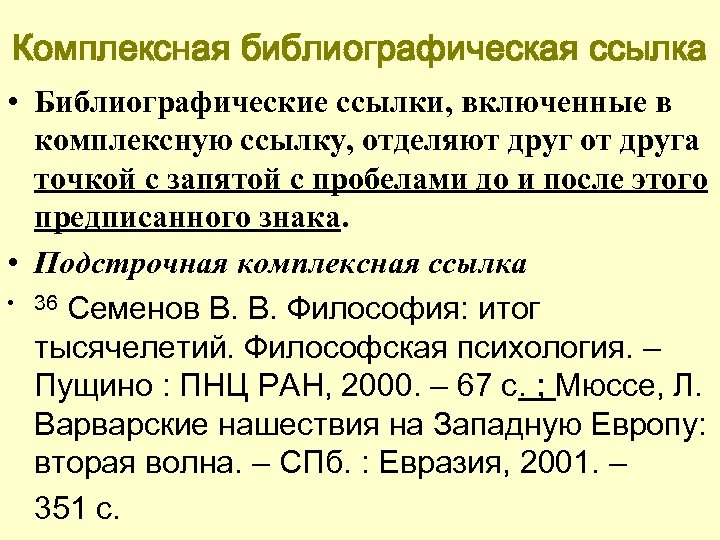 Комплексная библиографическая ссылка • Библиографические ссылки, включенные в комплексную ссылку, отделяют друг от друга