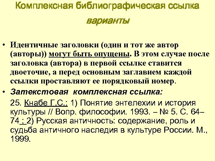 7.0 5 2008 библиографическая. Комплексная библиографическая ссылка. ГОСТ библиографическая ссылка. Библиографическая запись ссылки на сайт. Комплексная библиографическая ссылка пример.