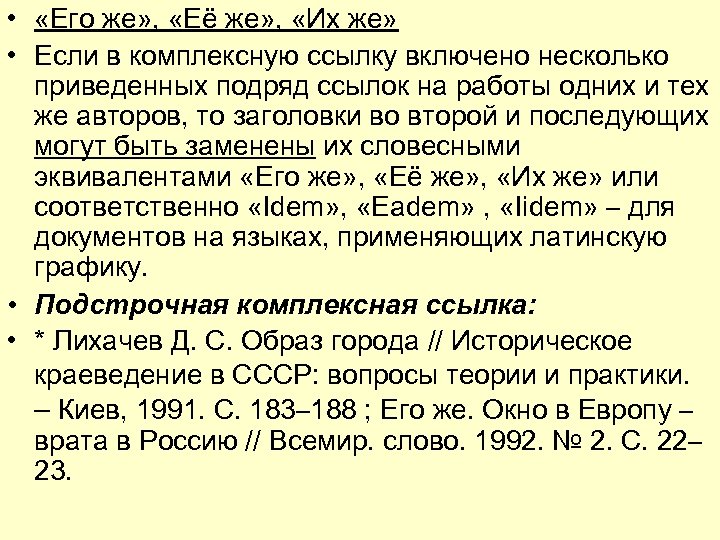  • «Его же» , «Её же» , «Их же» • Если в комплексную