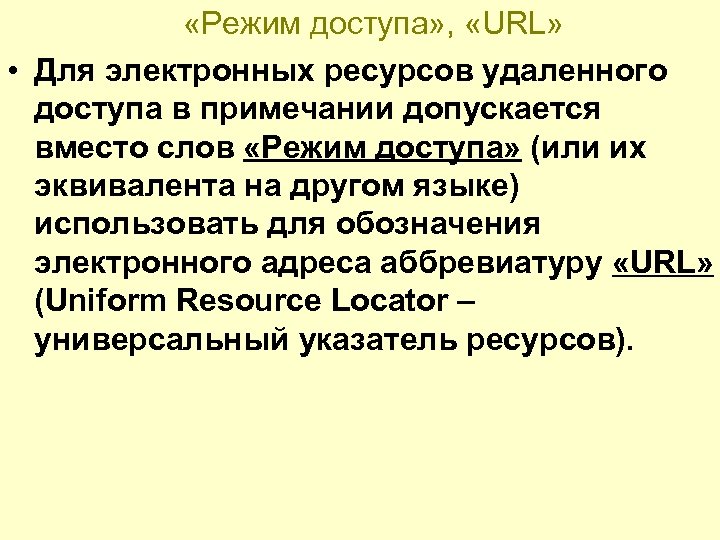  «Режим доступа» , «URL» • Для электронных ресурсов удаленного доступа в примечании допускается