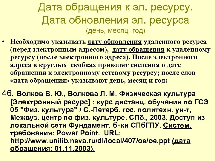 Дата обращения к эл. ресурсу. Дата обновления эл. ресурса (день, месяц, год) • Необходимо