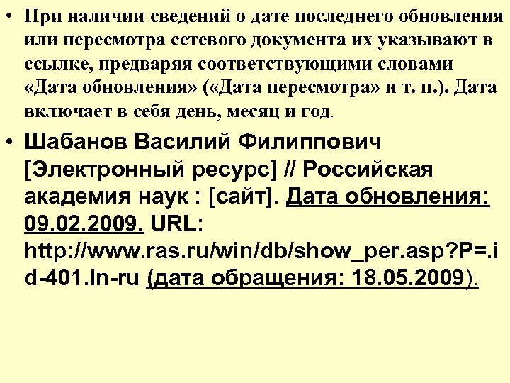  • При наличии сведений о дате последнего обновления или пересмотра сетевого документа их