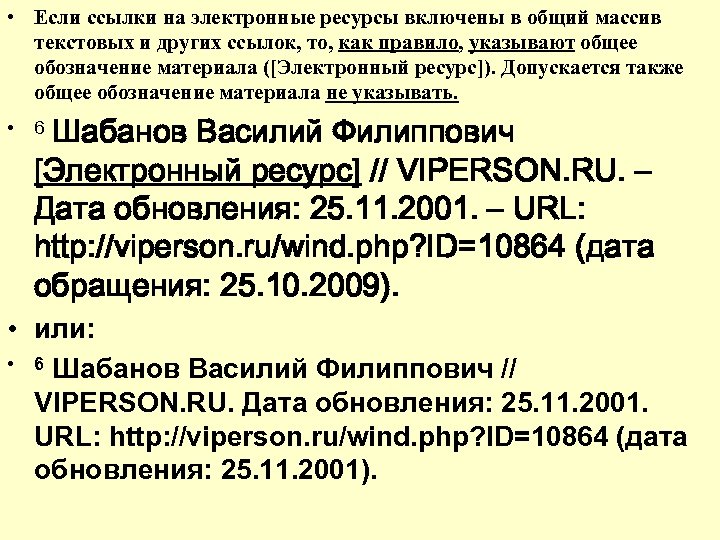  • Если ссылки на электронные ресурсы включены в общий массив текстовых и других