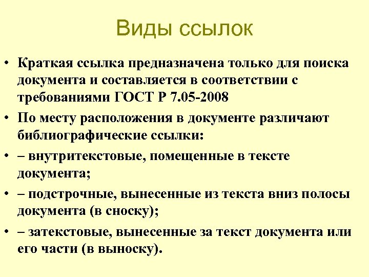 Виды ссылок • Краткая ссылка предназначена только для поиска документа и составляется в соответствии