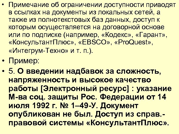  • Примечание об ограничении доступности приводят в ссылках на документы из локальных сетей,