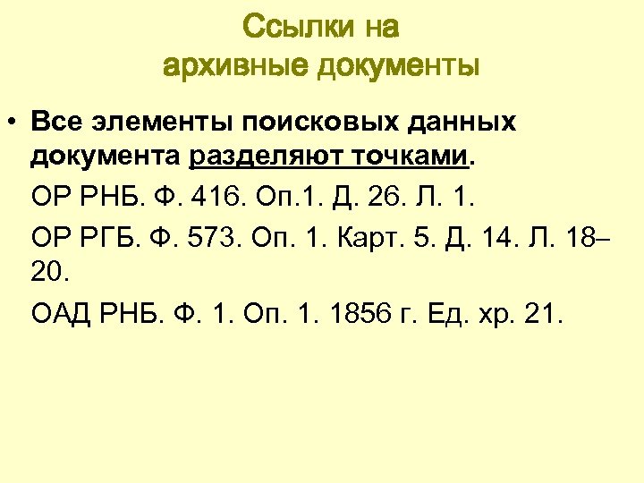 Порядок ссылка. Ссылка на архивный документ. Библиографическая ссылка архивный документ. Ссылка на архивный документ по ГОСТУ. Сноска на архивный документ по ГОСТУ.