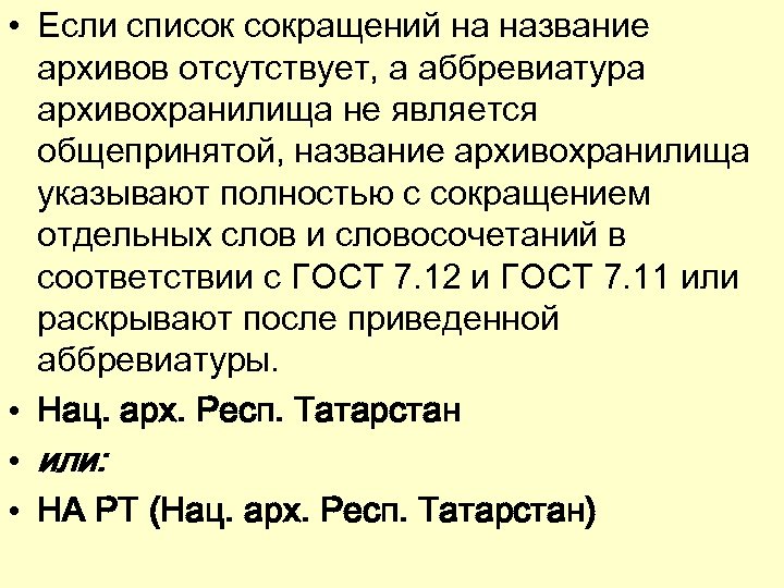 Сокращения в библиографическом описании. Список аббревиатур. Список сокращений и аббревиатур. Аббревиатура архива. Как называется список сокращений.