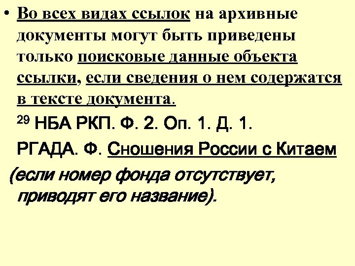  • Во всех видах ссылок на архивные документы могут быть приведены только поисковые