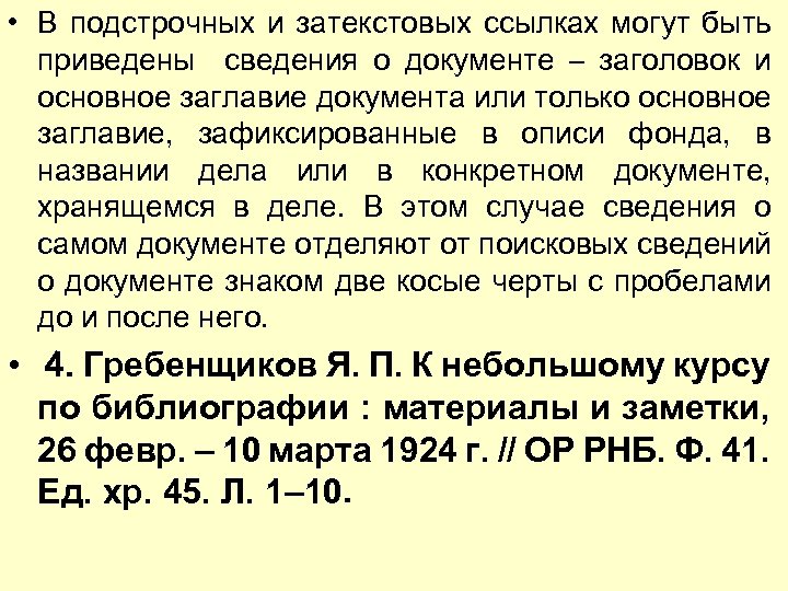 Подстрочный перевод с еврейского. Подстрочные и затекстовые ссылки. Подстрочные ссылки ГОСТ. Затекстовые сноски пример. Пример оформления затекстовых ссылок.