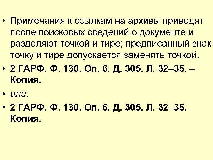  • Примечания к ссылкам на архивы приводят после поисковых сведений о документе и