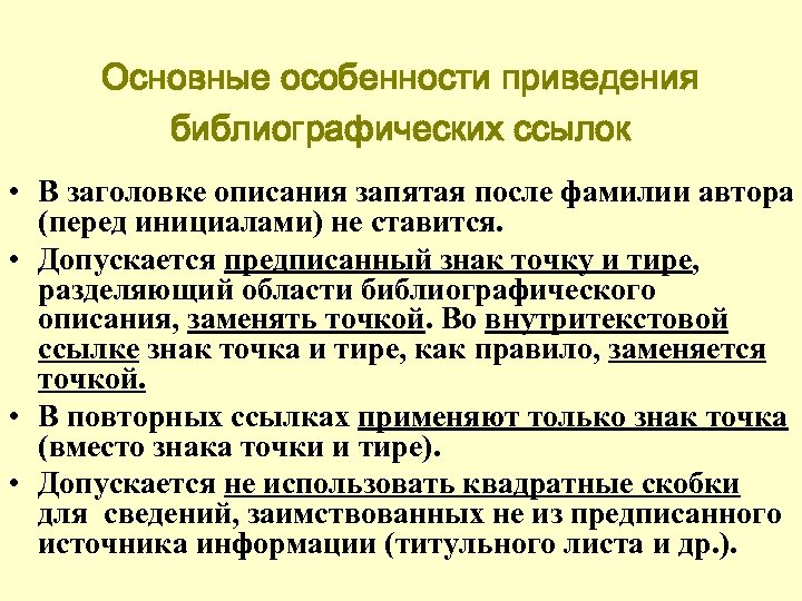 Основные особенности приведения библиографических ссылок • В заголовке описания запятая после фамилии автора (перед