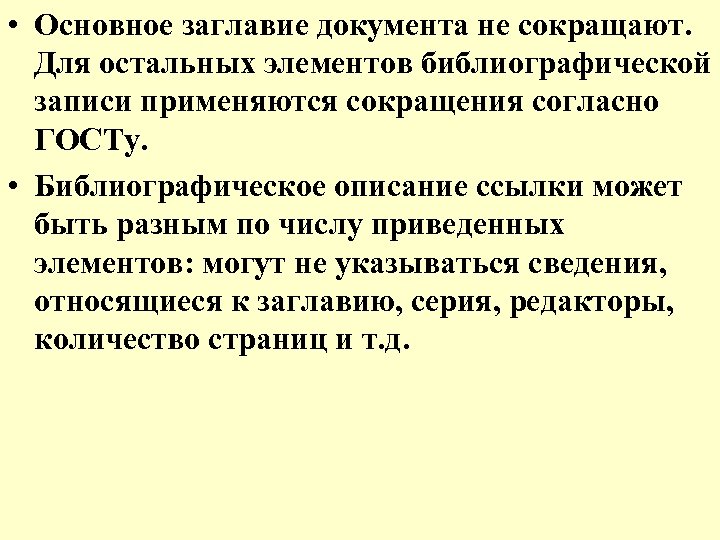  • Основное заглавие документа не сокращают. Для остальных элементов библиографической записи применяются сокращения