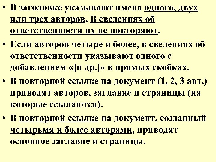 • В заголовке указывают имена одного, двух или трех авторов. В сведениях об