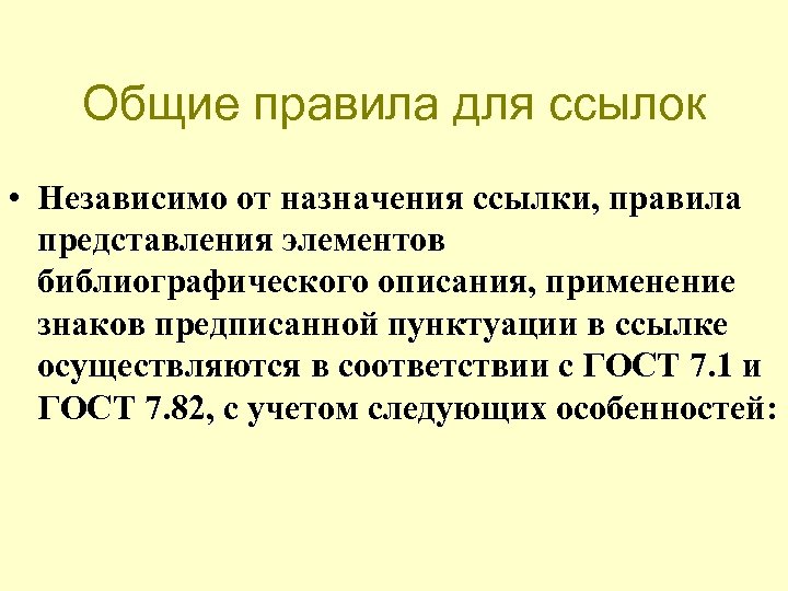Общие правила для ссылок • Независимо от назначения ссылки, правила представления элементов библиографического описания,