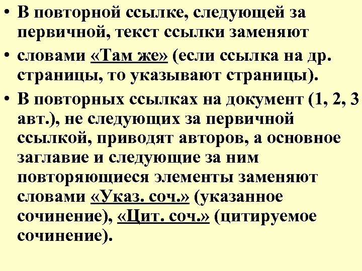 По следующей ссылке. Указ соч. Ссылка указ соч. Указ соч в сносках. Повторная Сноска.