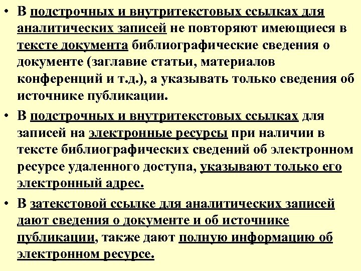  • В подстрочных и внутритекстовых ссылках для аналитических записей не повторяют имеющиеся в