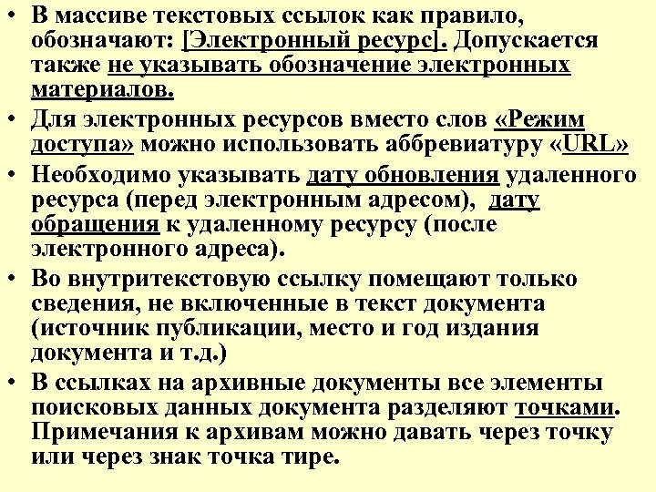  • В массиве текстовых ссылок как правило, обозначают: [Электронный ресурс]. Допускается также не