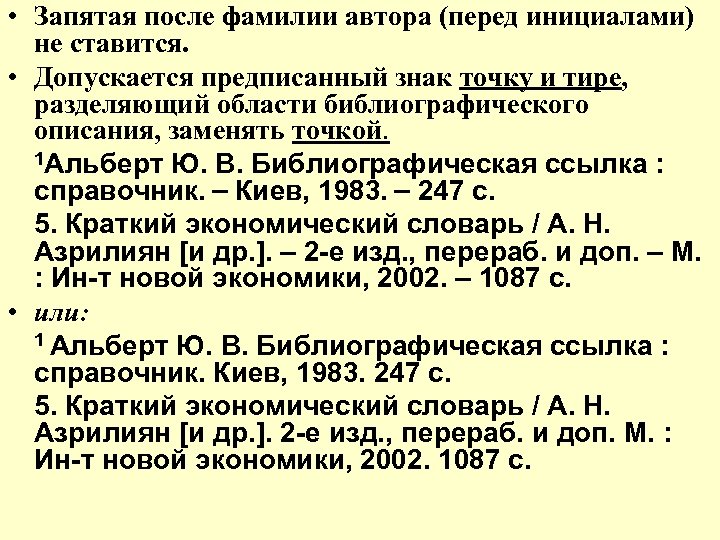 7.0 5 2008 библиографическая. Запятая после фамилии. Точка и тире в библиографическом описании. Инициалы перед или после фамилии. После фамилии автора перед инициалами ставится запятая.