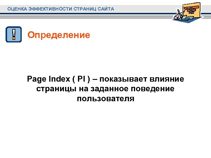 ОЦЕНКА ЭФФЕКТИВНОСТИ СТРАНИЦ САЙТА Определение Page Index ( PI ) – показывает влияние страницы