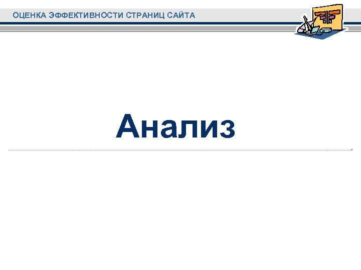 ОЦЕНКА ЭФФЕКТИВНОСТИ СТРАНИЦ САЙТА Анализ 