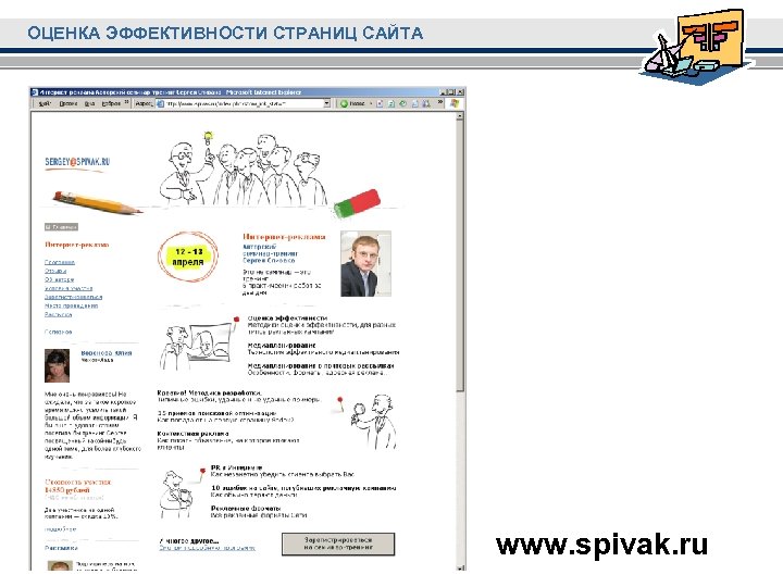 ОЦЕНКА ЭФФЕКТИВНОСТИ СТРАНИЦ САЙТА www. spivak. ru 