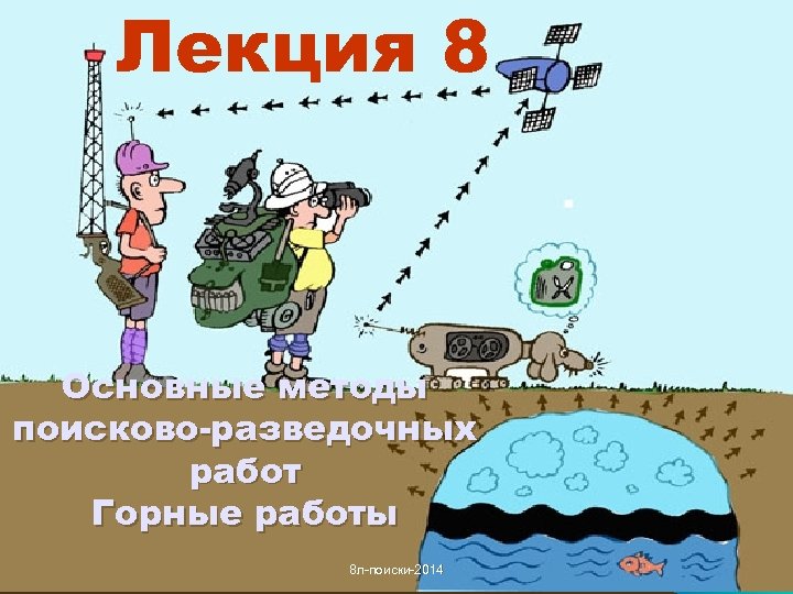 Лекция 8 Основные методы поисково-разведочных работ Горные работы 8 л-поиски-2014 1 