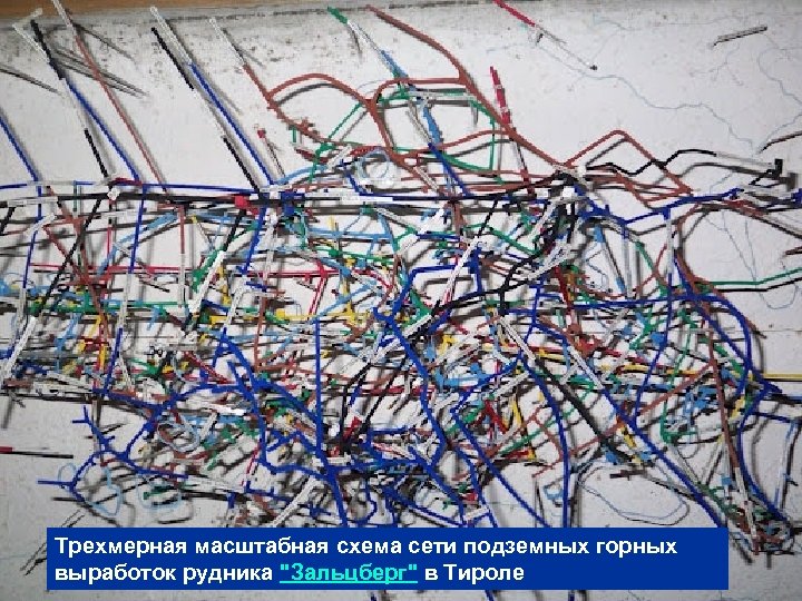 Трехмерная масштабная схема сети подземных горных выработок рудника "Зальцберг" в Тироле 8 л-поиски-2014 10