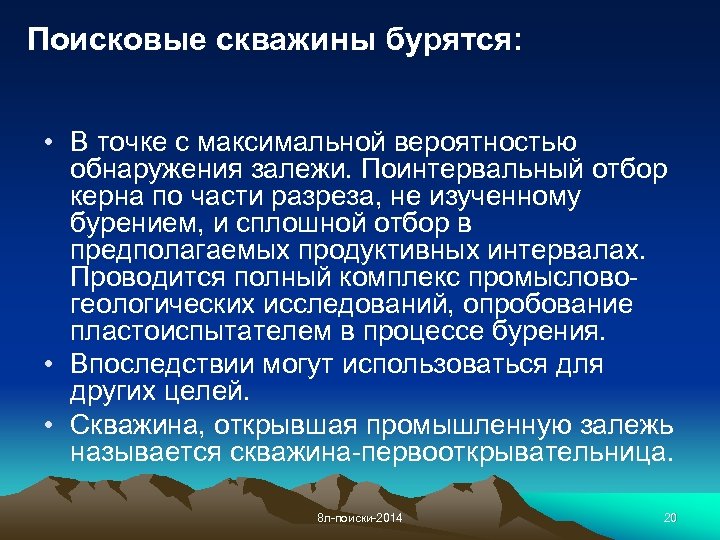 Поисковые скважины бурятся: • В точке с максимальной вероятностью обнаружения залежи. Поинтервальный отбор керна