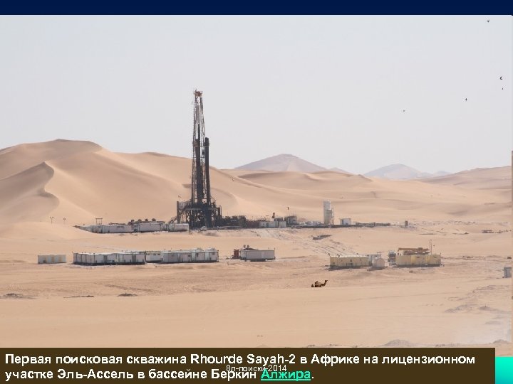 Поисковые Первая поисковая скважина Rhourde Sayah-2 в Африке на лицензионном 8 л-поиски-2014 21 участке