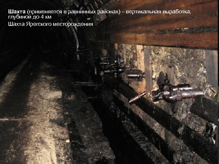 Шахта (применяется в равнинных районах) – вертикальная выработка, глубиной до 4 км Шахта Ярегского