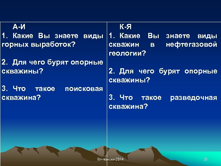 А-И К-Я 1. Какие Вы знаете виды горных выработок? скважин в нефтегазовой геологии? 2.