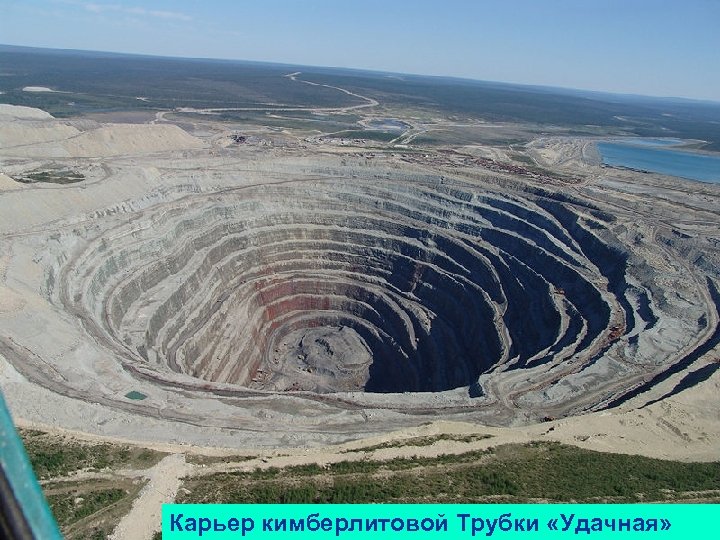 8 л-поиски-2014 Карьер кимберлитовой Трубки «Удачная» 8 