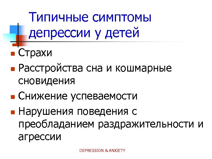 Типичные симптомы депрессии у детей Страхи n Расстройства сна и кошмарные сновидения n Снижение
