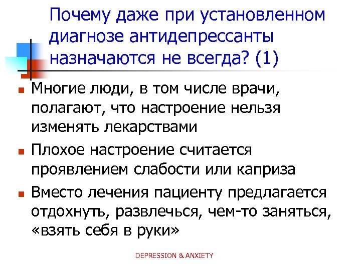 Почему даже при установленном диагнозе антидепрессанты назначаются не всегда? (1) n n n Многие