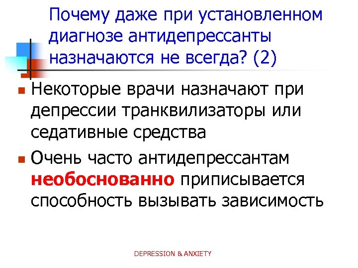 Почему даже при установленном диагнозе антидепрессанты назначаются не всегда? (2) Некоторые врачи назначают при