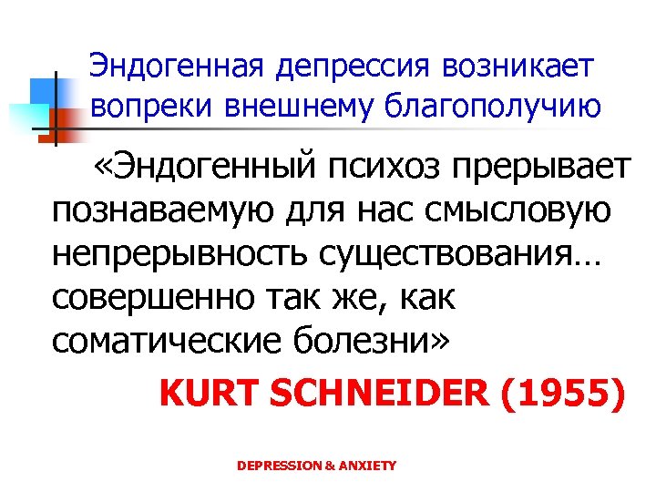 Эндогенная депрессия возникает вопреки внешнему благополучию «Эндогенный психоз прерывает познаваемую для нас смысловую непрерывность