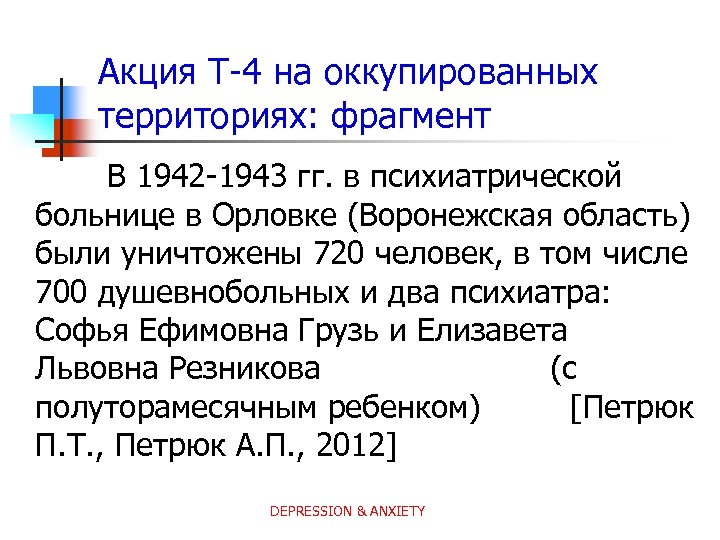 Акция Т-4 на оккупированных территориях: фрагмент В 1942 -1943 гг. в психиатрической больнице в