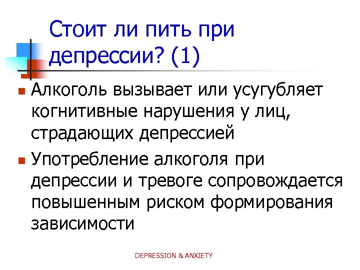 Стоит ли пить при депрессии? (1) Алкоголь вызывает или усугубляет когнитивные нарушения у лиц,
