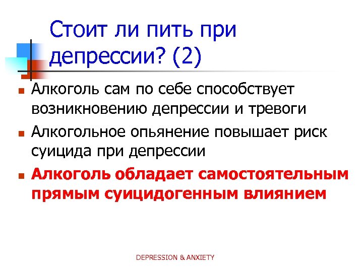 Стоит ли пить при депрессии? (2) n n n Алкоголь сам по себе способствует