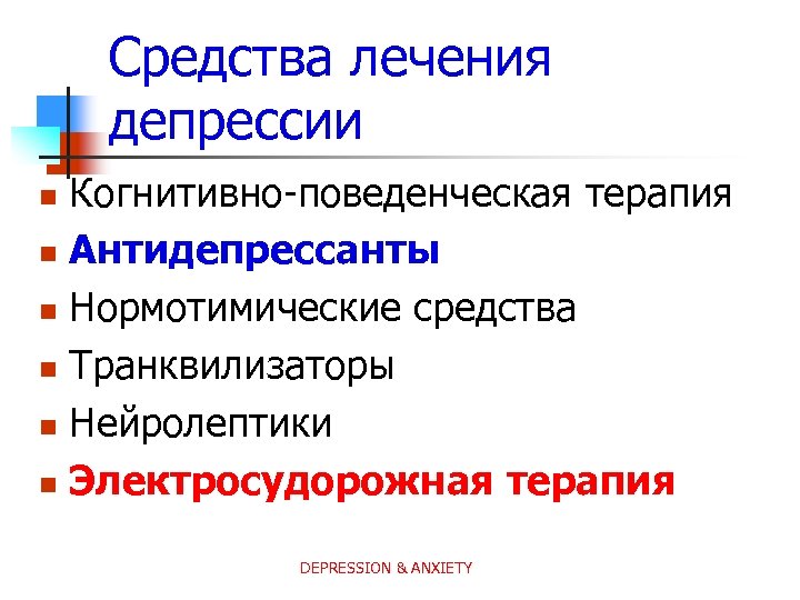 Средства лечения депрессии Когнитивно-поведенческая терапия n Антидепрессанты n Нормотимические средства n Транквилизаторы n Нейролептики