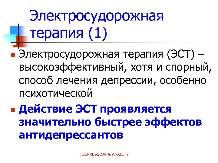 Электросудорожная терапия (1) Электросудорожная терапия (ЭСТ) – высокоэффективный, хотя и спорный, способ лечения депрессии,