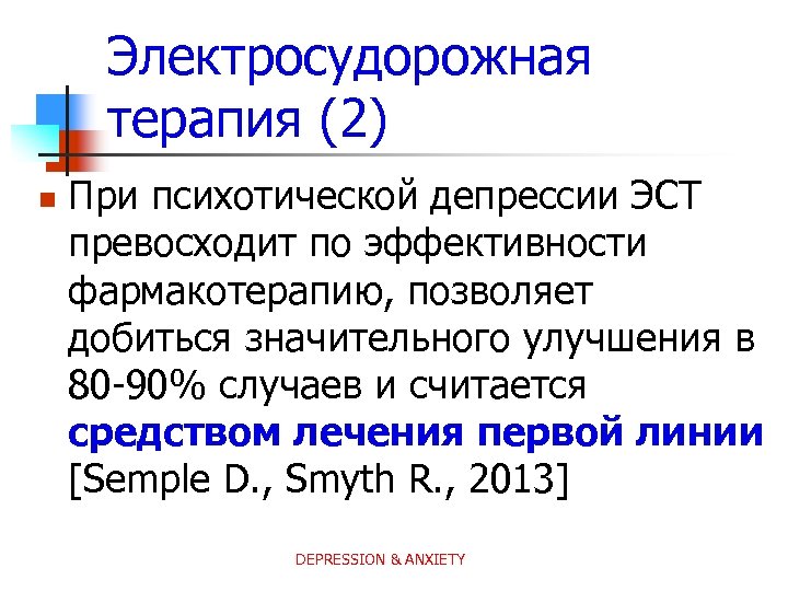 Электросудорожная терапия (2) n При психотической депрессии ЭСТ превосходит по эффективности фармакотерапию, позволяет добиться