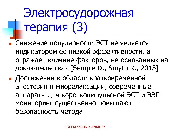 Электросудорожная терапия (3) n n Снижение популярности ЭСТ не является индикатором ее низкой эффективности,